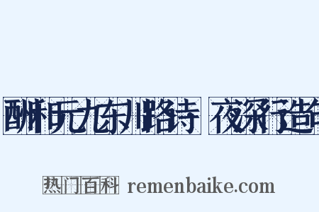 酬和元九东川路诗·夜深行造句是什么意思的图片
